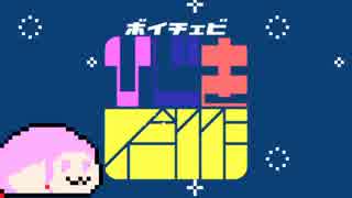 【非実況動画】ボイチェビ！ひじき合作！2017【ボイスロイド&CeVIO+α】