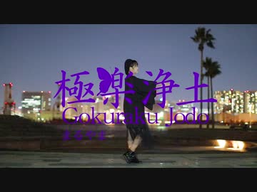 【まるやま】極楽浄土【踊ってみた】
