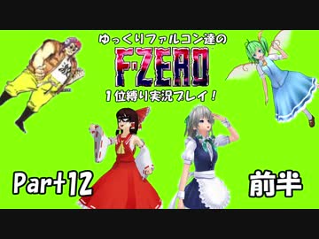 ゆっくりファルコン達のF-ZERO１位縛り実況！Part 12前半【ゆっくり実況】