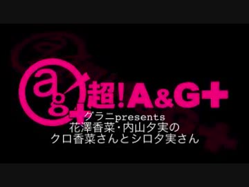花澤香菜と内山夕実のクロ香菜さんとシロ夕実さん 2017年12月25日 第91回