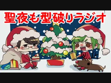 狂った先輩とオシャレな後輩の聖夜も型破りラジオ　～クリスマスＳＰ～