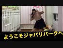 【みるく】ようこそジャパリパークへ【踊ってみた】