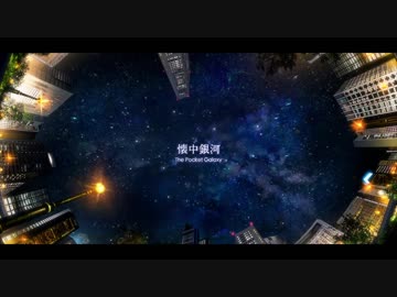 【MV】懐中銀河 / yukkedoluce