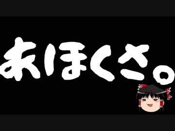 【ゆっくり保守】うまい事書いてるつもりの朝日、スベってますよ。