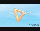 PlaDe - この広い世界の中で 【J-POP】