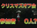 大物youtuber オフ会0人？