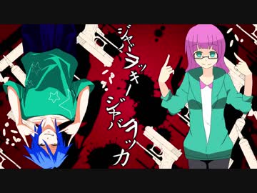 【桃花れいん×黒月穂香】ジャバヲッキー・ジャバヲッカ【UTAUカバー】