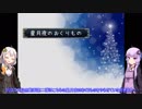 結月ゆかりと紲星あかりの星月夜のおくりもの　[単発VOICEROID実況]