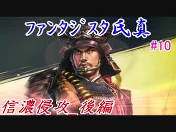ファンタジスタ氏真＿信長の野望・大志：上級プレイ＃10信濃侵攻_後編