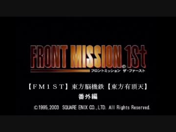 【FM1STOCU】東方脳機鉄 番外編4【東方有頂天】