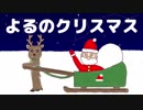 【オリジナルBGM】よるのクリスマス【ゆうきしょうぐん】商用OK