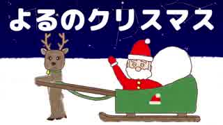 【オリジナルBGM】よるのクリスマス【ゆうきしょうぐん】商用OK