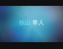 【映画予告風】秋山隼人