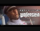 田舎兵とオッサン達のWolfenstein:The New Order PART-16
