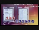 【ニコ生コメ付き HD】 朝鮮中央テレビ 読めない新聞 31しっこを記録