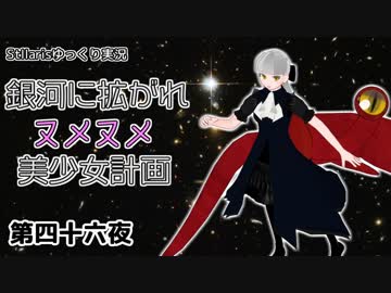 【Stellaris】銀河に拡がれヌメヌメ美少女計画 第四十六夜【ゆっくり実況】