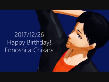 【MMD】縁下さんでメーベル+α【2017生誕祭】