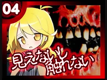 【実況】見えないし触れないし怖いし進めない_04