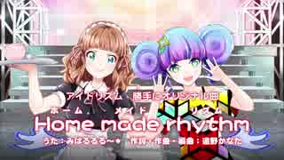 みはるるる～＊ 勝手にオリジナル曲『Home made rhythm』【アイドリズム】