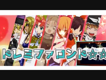 ドレミファロンド☆☆