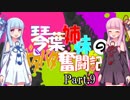 【スプラ2】琴葉姉妹のドタバタ奮闘記 Pt.09【VOICEROID2実況プレイ】