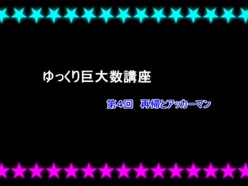 ゆっくり巨大数講座 Part(4)[前編]