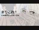 【メロンブックス委託中】 まりこれ！０.５【アズレン打楽器アレンジ】