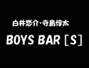 白井悠介・寺島惇太 BOYS BAR ［S］ 2017年12月23日 第23回