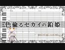 【人力刀剣乱舞】色偸るセカイの鉛姫【鶴丸国永】