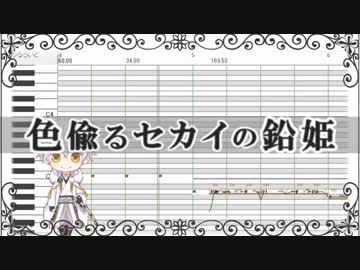 【人力刀剣乱舞】色偸るセカイの鉛姫【鶴丸国永】