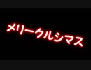 ゆっくり達のMerryX'mas