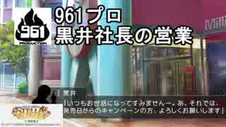 アイマスステラステージ　黒井社長の営業