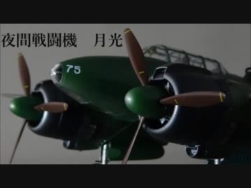1/48スケール 夜間戦闘機 月光一一型甲 作ってみた