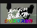 スーパーバード星から来たワトゥークリスマス合作