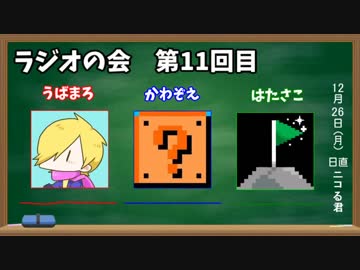 よんもじ三銃士のラジオの会 第11回目