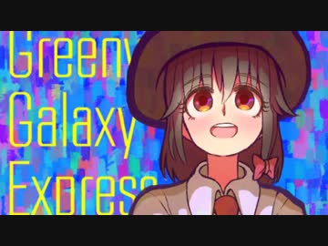 【東方ヴォーカル】グリニッジ・ギャラクシー・エクスプレス【C93告知】