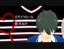 【MMDあんスタ】モザイクロール（みか）
