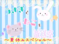 うさぎとねこの放送室＃10～夏休みスペシャル～