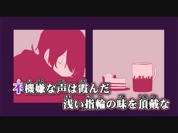 ニコカラ／カトラリー／on　vocal