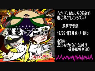 【C93艦これアレンジ】うさぎいぬんち「漢夢守音頭」デモ【太鼓メタル】
