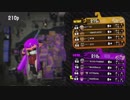 【Splatoon2】チャージャーオンリープラベの様子 part01