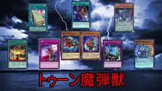 【遊戯王ADS】トゥーン魔弾獣