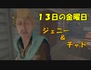 【実況】息抜きに13日の金曜日 その２