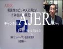 『県民性の研究28「①神奈川の県民性」【再】』矢野新一　AJER2017.12.26(1)
