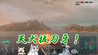 【WoWs】素人艦長 頑張るでござる　＃81【ゆっくり実況】