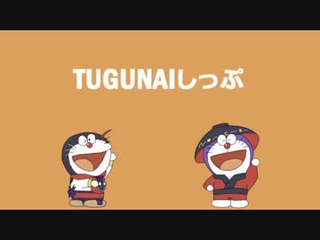 正邪えもん「TUGUNAIしっぷ」【年末だヨ東方ボイスドラマ企画】