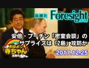 【foresight】安倍・プーチン「密室会談」のサプライズは「2島」攻防か