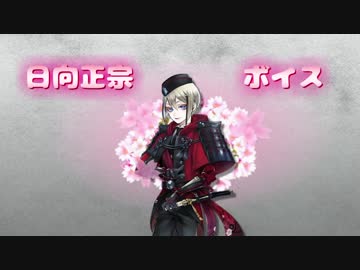 【刀剣乱舞】日向正宗ボイス集【景趣色々】