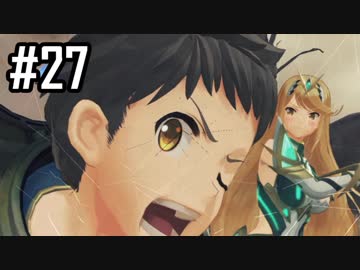 楽園を目指してゼノブレイド2をわくわく実況します！Part27