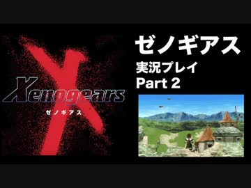 【実況】憧れのゼノギアス 大人になった今、全力で遊ぶ part2
